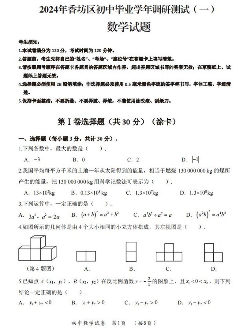 2024年哈尔滨市香坊区九年级一模数学试题和答案第1页