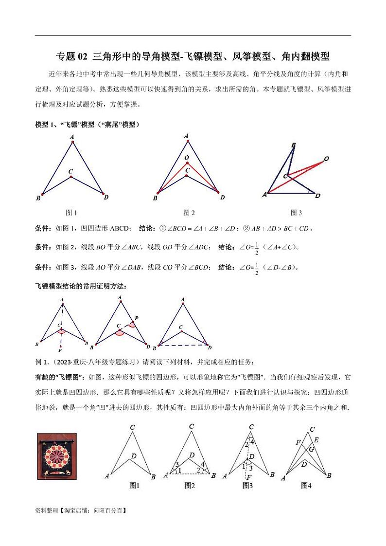 2024年中考数学二轮复习几何模型解读与提分精练 专题02 三角形中的导角模型-飞镖模型、风筝模型、角内翻模型(解析版)第1页
