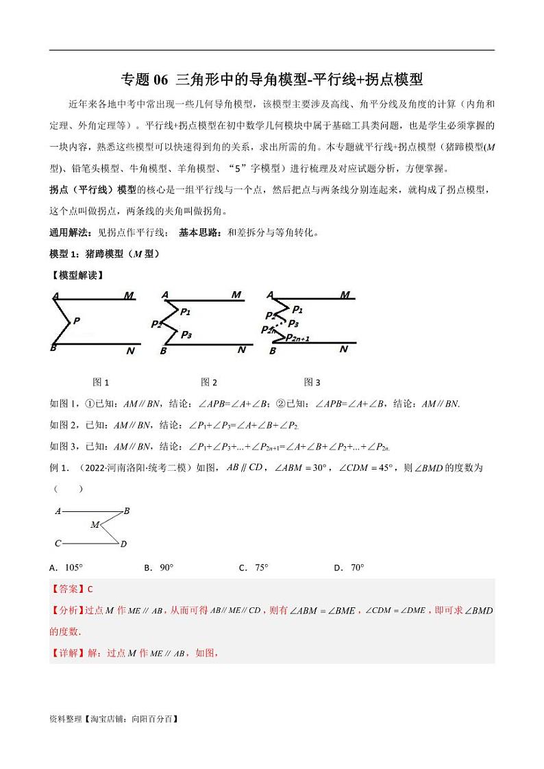 2024年中考数学二轮复习几何模型解读与提分精练 专题06 三角形中的导角模型-平行线+拐点模型(解析版)第1页