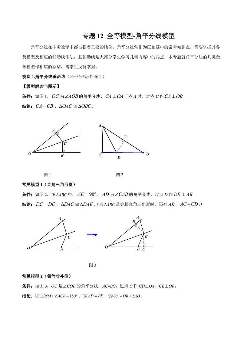 2024年中考数学二轮复习几何模型解读与提分精练 专题12 全等模型-角平分线模型(原卷版)第1页