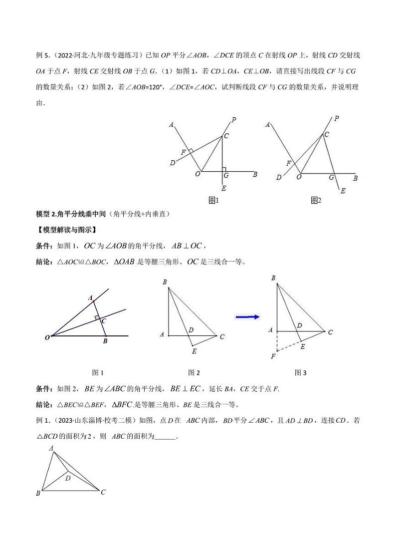 2024年中考数学二轮复习几何模型解读与提分精练 专题12 全等模型-角平分线模型(原卷版)第3页