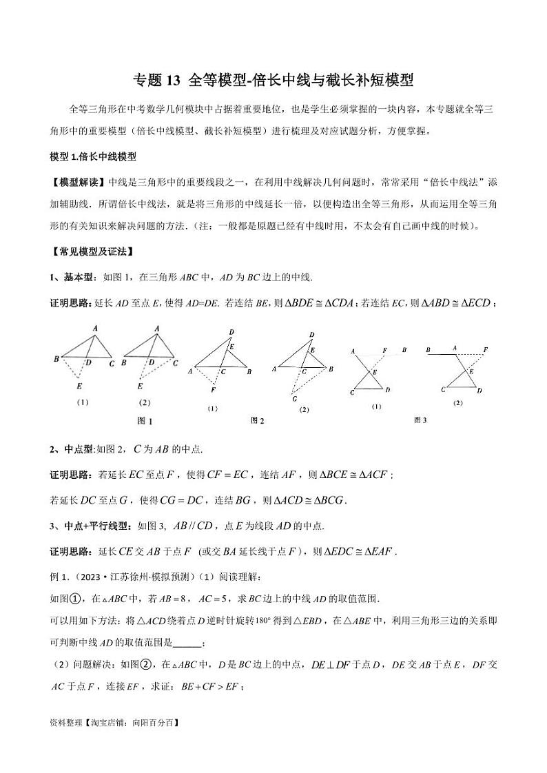 2024年中考数学二轮复习几何模型解读与提分精练 专题13 全等模型-倍长中线与截长补短模型(解析版)第1页