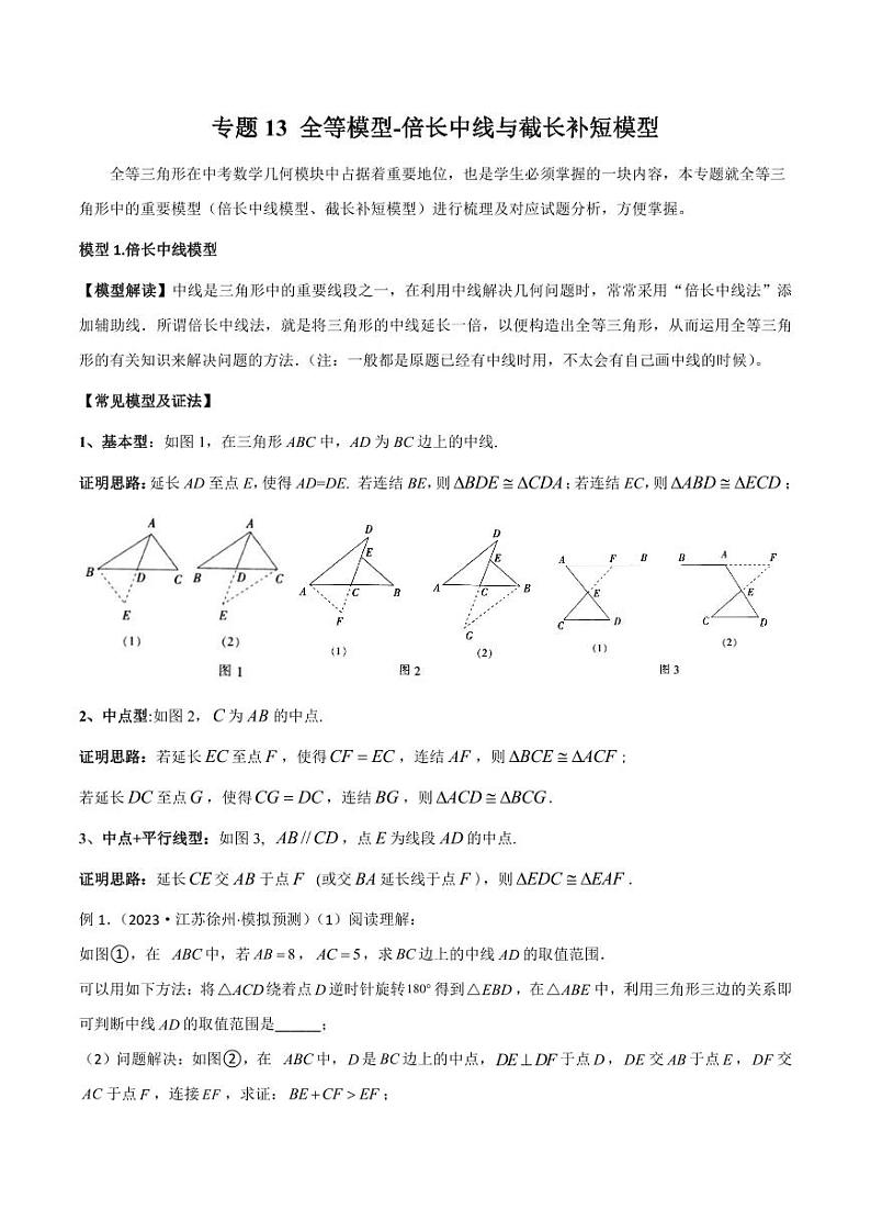 2024年中考数学二轮复习几何模型解读与提分精练 专题13 全等模型-倍长中线与截长补短模型(原卷版)第1页