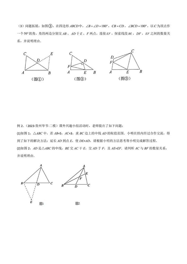 2024年中考数学二轮复习几何模型解读与提分精练 专题13 全等模型-倍长中线与截长补短模型(原卷版)第2页