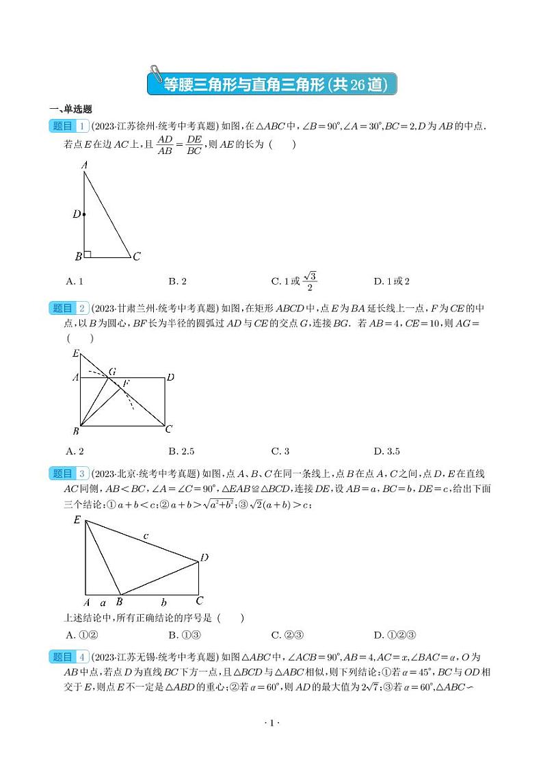 2023年中考数学真题分项汇编专题 等腰三角形与直角三角形(2份,原卷版+解析版)第1页