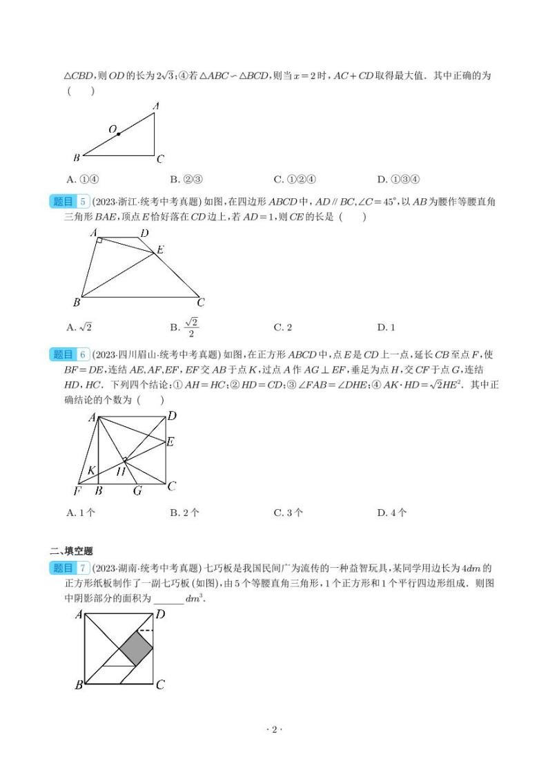 2023年中考数学真题分项汇编专题 等腰三角形与直角三角形（2份，原卷版+解析版）02