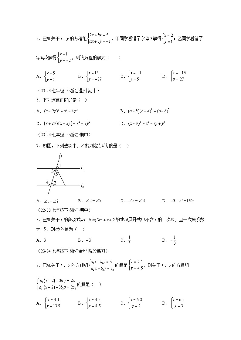 浙江省温州市2023-2024学年七年级下册期中数学模拟试题(含解析)第2页