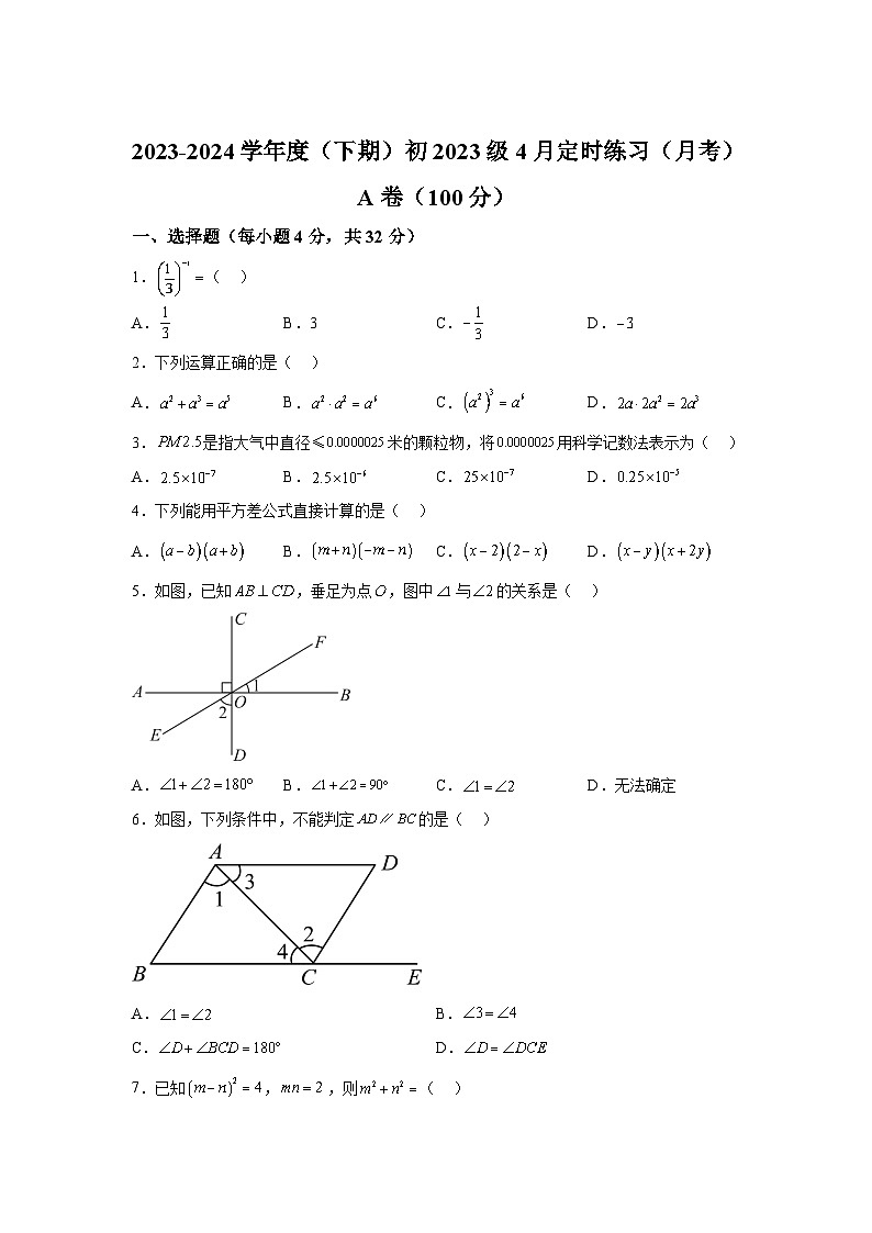 四川省成都市武侯区成都市玉林中学2023-2024学年七年级下册4月月考数学试题(含解析)第1页