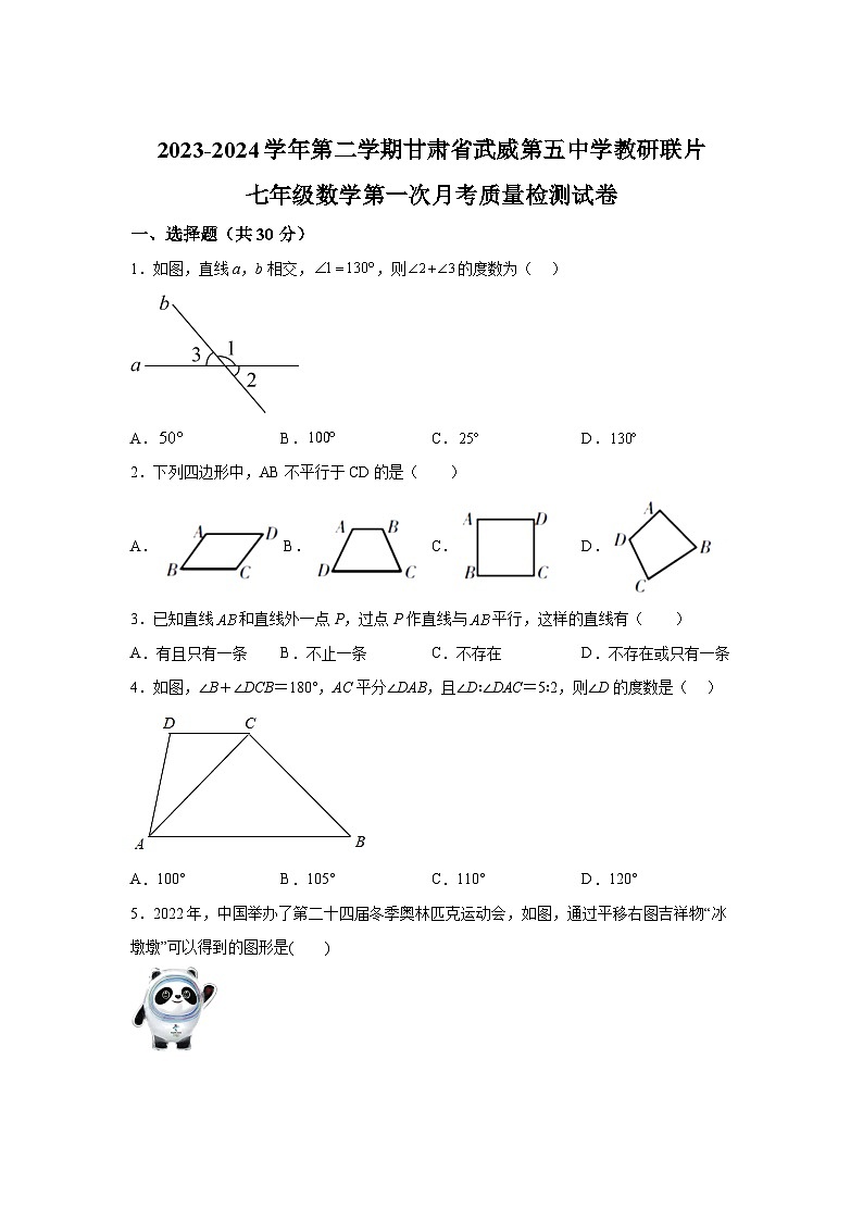 甘肃省武威市凉州区武威第五中学2023-2024学年七年级下册3月月考数学试题(含解析)第1页