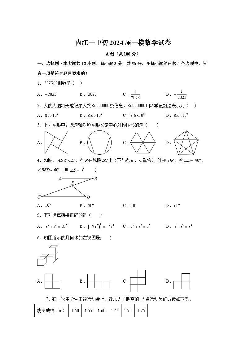 2024年四川省内江市第一中学九年级中考一模数学模拟试题(含解析)第1页