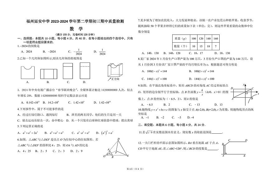福州延安中學(xué)2024年下學(xué)期九年級期中考數(shù)學(xué)試卷+答案第1頁