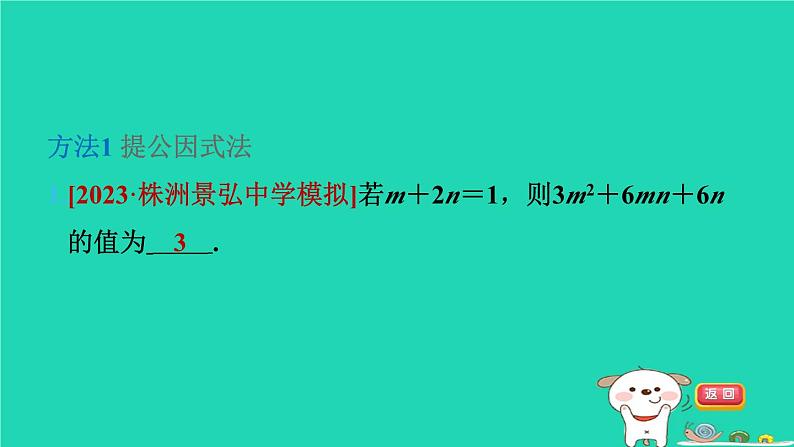 2024七年级数学下册第3章因式分解练素养1因式分解的方法习题课件新版湘教版03