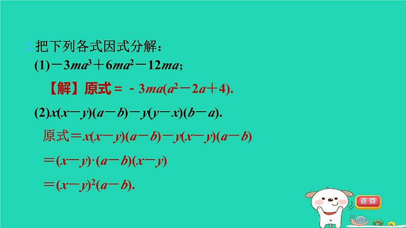 2024七年级数学下册第3章因式分解练素养1因式分解的方法习题课件新版湘教版04