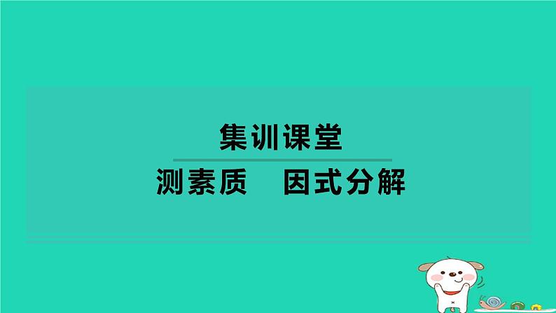 2024七年级数学下册第3章因式分解测素质因式分解习题课件新版湘教版第1页