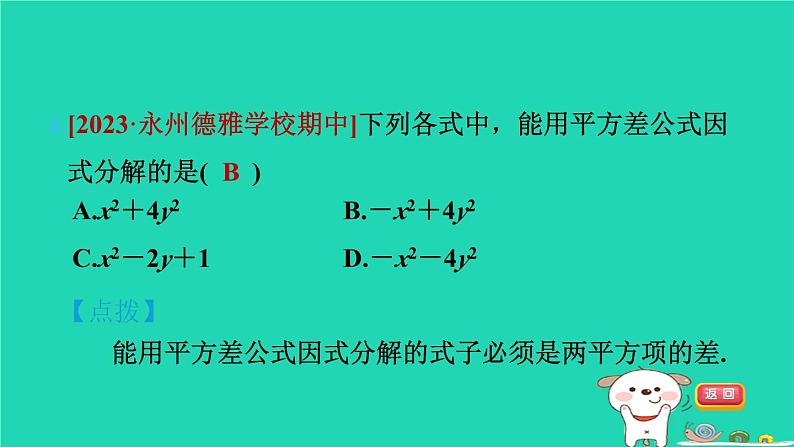 2024七年级数学下册第3章因式分解测素质因式分解习题课件新版湘教版第5页