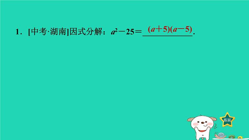 2024七年级数学下册第3章因式分解3.3公式法1用平方差公式因式分解课件新版湘教版03