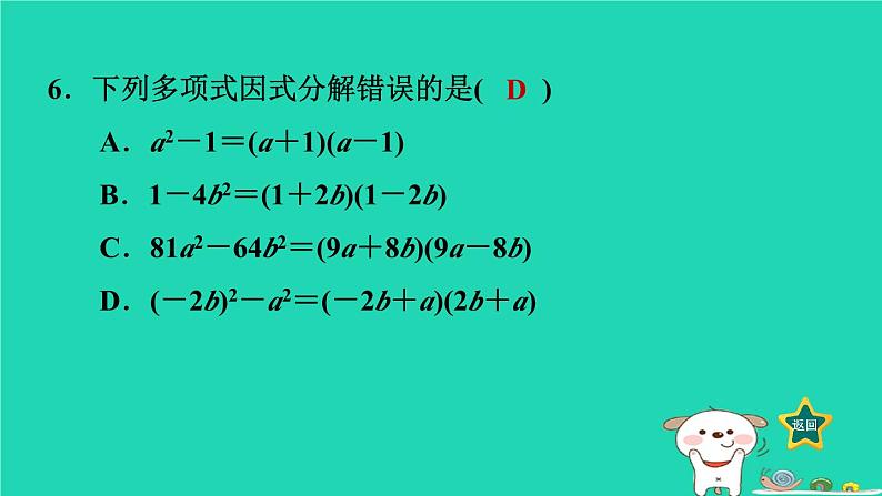 2024七年级数学下册第3章因式分解3.3公式法1用平方差公式因式分解课件新版湘教版08