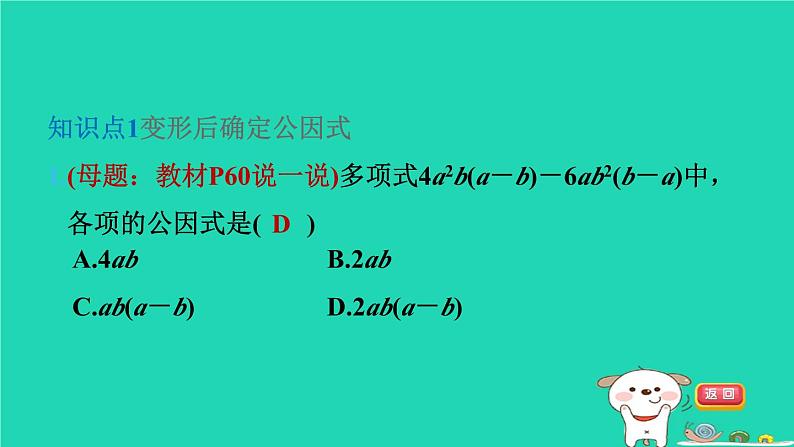 2024七年级数学下册第3章因式分解3.2提公因式法第2课时变形后提公因式法习题课件新版湘教版03