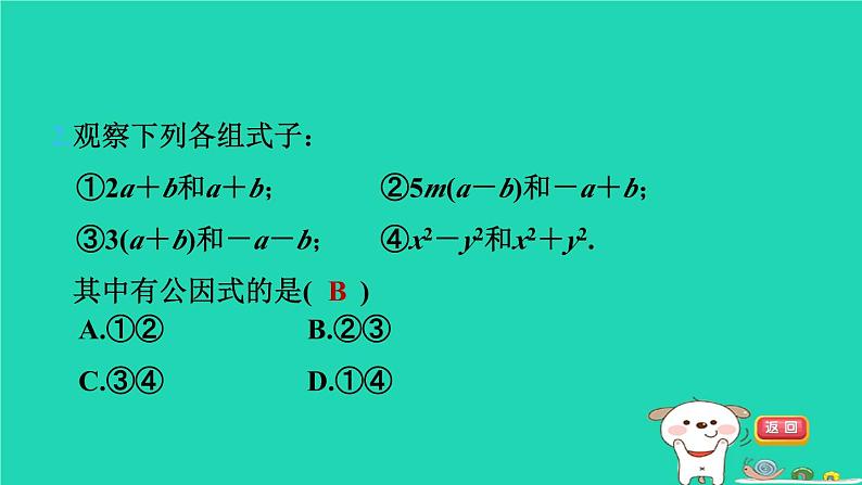 2024七年级数学下册第3章因式分解3.2提公因式法第2课时变形后提公因式法习题课件新版湘教版04