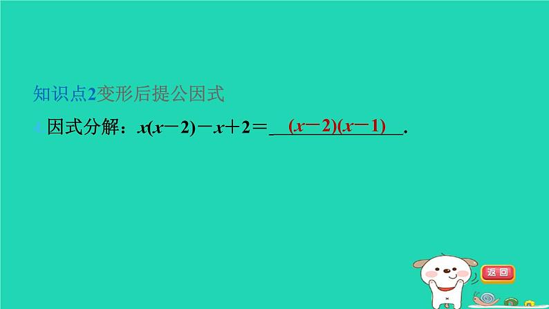 2024七年级数学下册第3章因式分解3.2提公因式法第2课时变形后提公因式法习题课件新版湘教版06