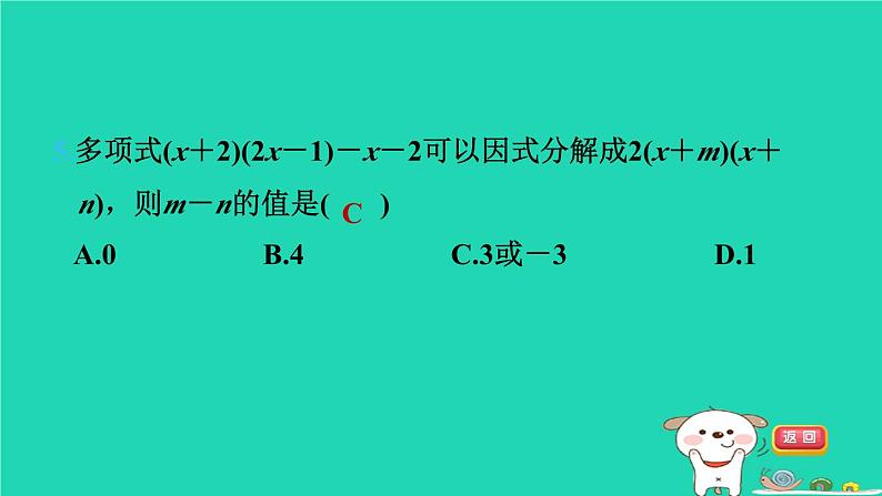 2024七年级数学下册第3章因式分解3.2提公因式法第2课时变形后提公因式法习题课件新版湘教版07