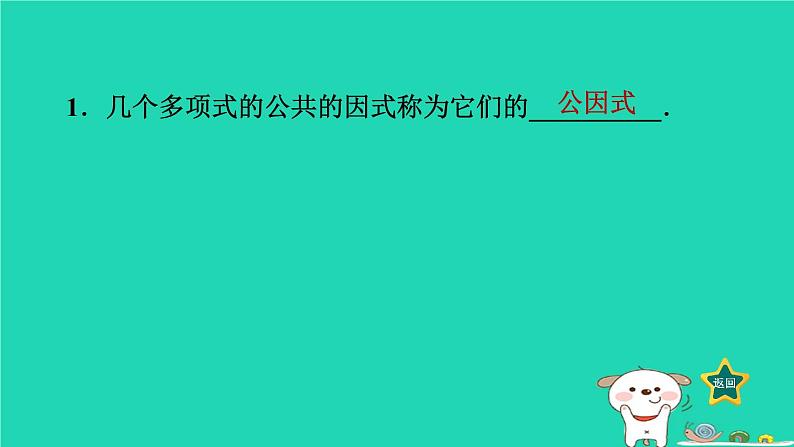 2024七年级数学下册第3章因式分解3.2提公因式法1公因式为单项式的提公因式法课件新版湘教版02