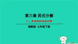 2024七年级数学下册第3章因式分解3.1多项式的因式分解上课课件新版湘教版