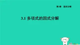 2024七年级数学下册第3章因式分解3.1多项式的因式分解课件新版湘教版