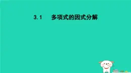 2024七年级数学下册第3章因式分解3.1多项式的因式分解课件新版湘教版 (1)