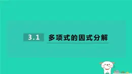 2024七年级数学下册第3章因式分解3.1多项式的因式分解习题课件新版湘教版