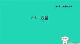 2024七年级数学下册第6章数据的分析6.2方差课件新版湘教版 (1)