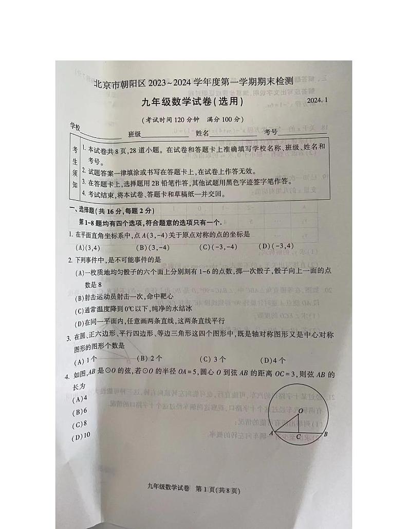 北京市朝阳区2023~2024学年上学期九年级期末数学试卷第1页