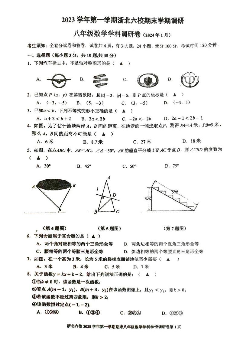 浙江省嘉兴市桐乡市2023-2024学年八年级上学期1月期末学情调研数学试题第1页