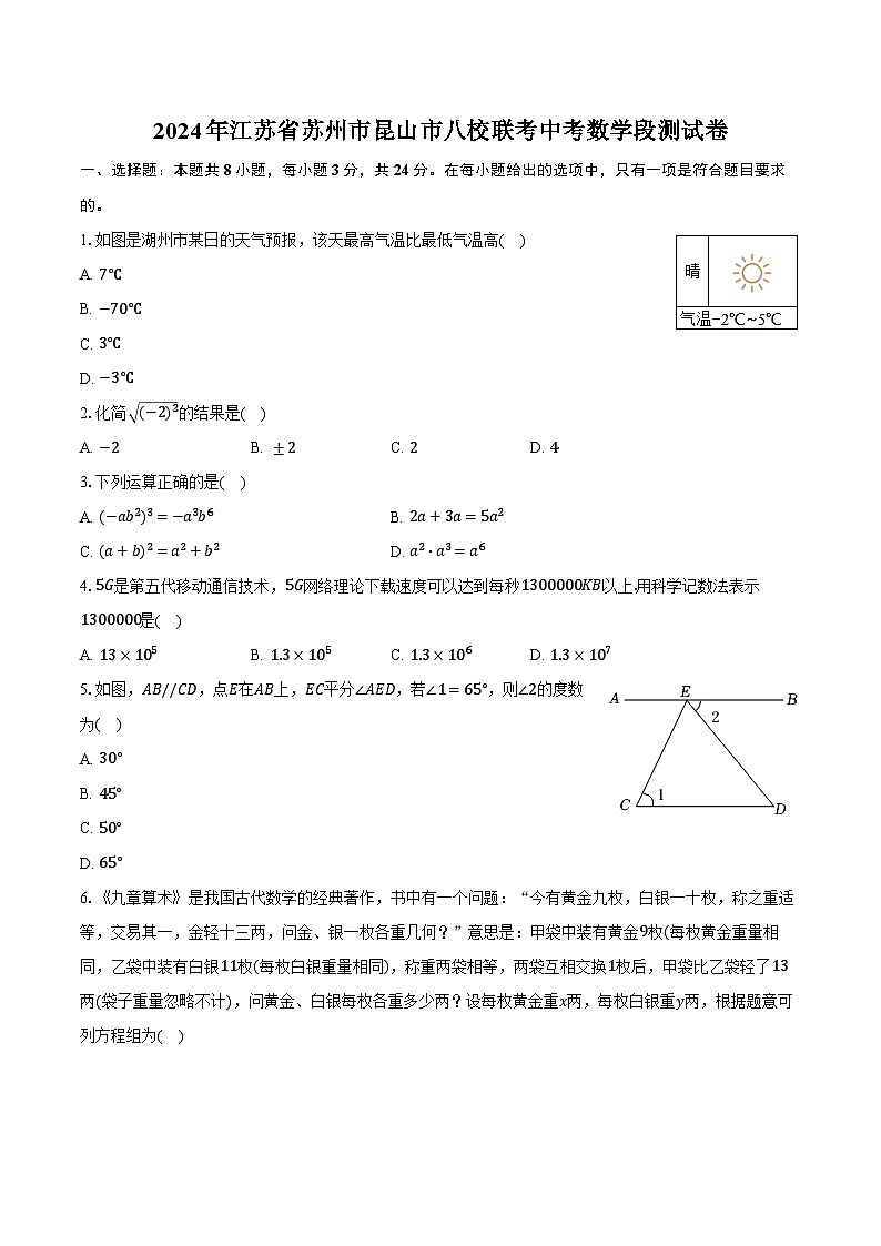 2024年江苏省苏州市昆山市八校联考中考数学段测试卷(含解析)第1页