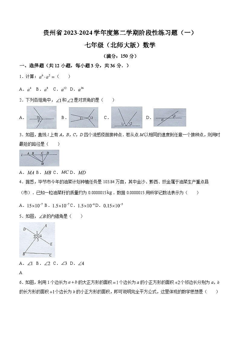贵州省毕节市金沙县第四中学2023-2024学年七年级下学期4月月考数学试题(含答案)第1页