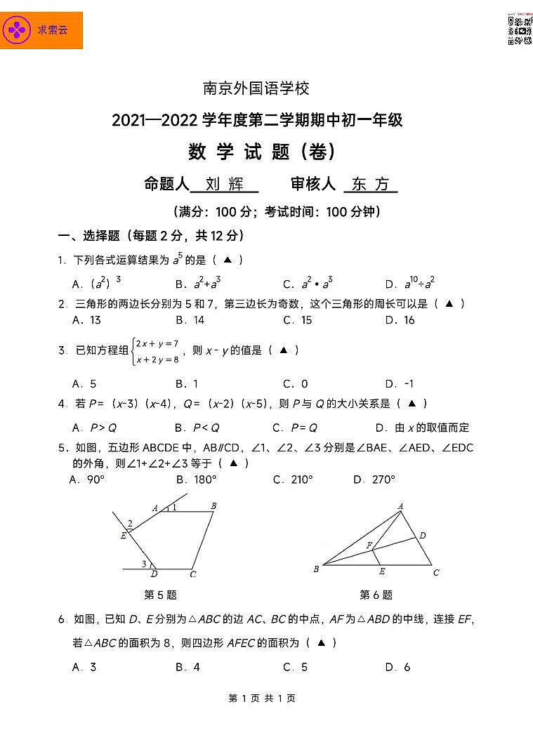江苏省南京外国语学校2021-2022学年七年级下学期期中数学试题第1页