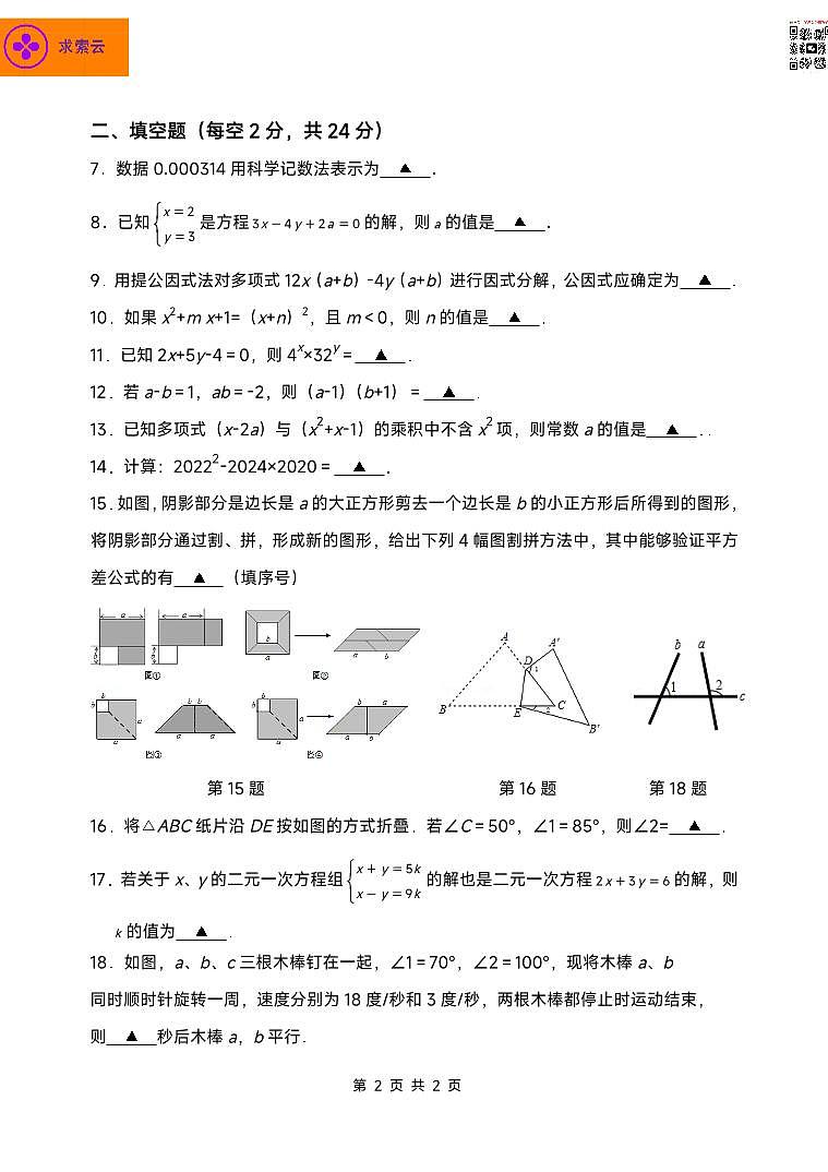 江苏省南京外国语学校2021-2022学年七年级下学期期中数学试题第2页