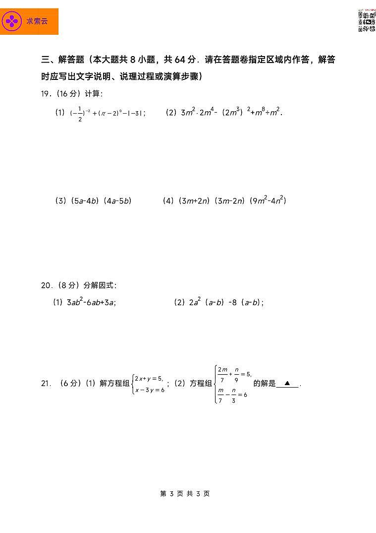 江苏省南京外国语学校2021-2022学年七年级下学期期中数学试题第3页