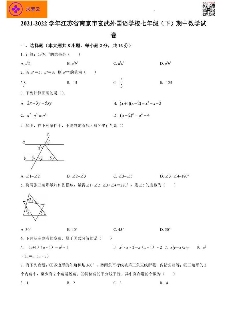 江苏省南京玄武外国语学校2021-2022学年七年级下学期期中数学试题第1页