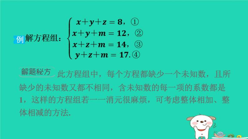 2024七年级数学下册提练第11招整体思想在解题中的四种应用习题课件新版湘教版03