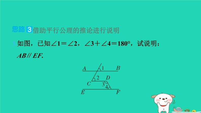 2024七年级数学下册提练第7招说明两条直线平行的六种思路习题课件新版湘教版08