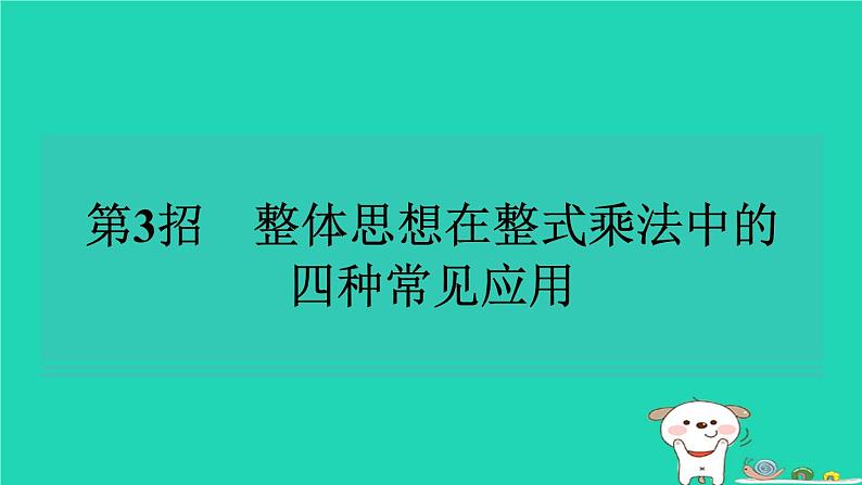 2024七年级数学下册提练第3招整体思想在整式乘法中的四种常见应用习题课件新版湘教版第1页