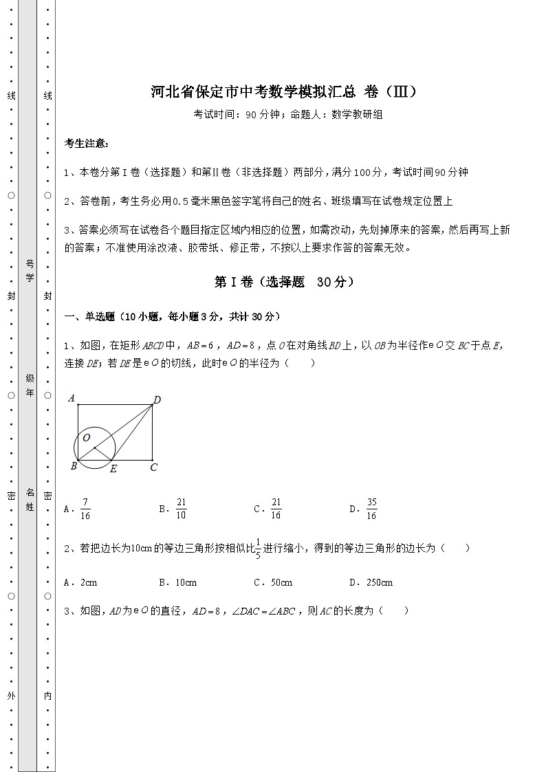 中考强化练习河北省保定市中考数学高频模拟汇总 卷（Ⅲ）（含答案解析）01