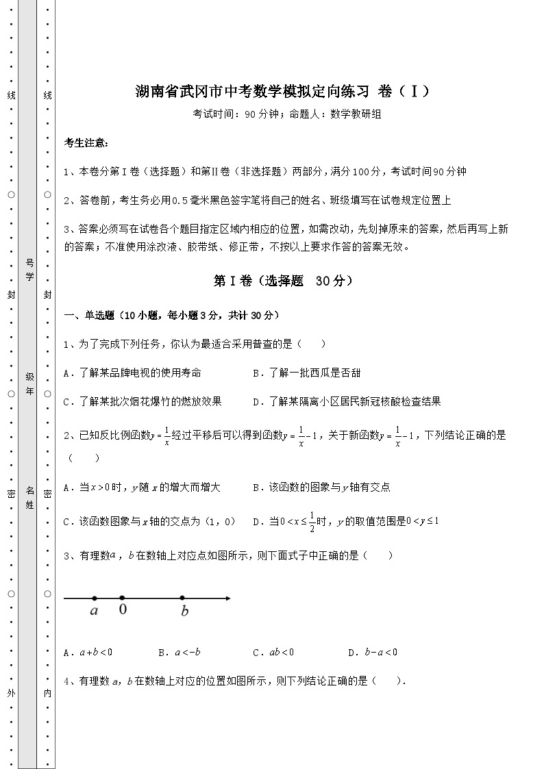 中考强化练习湖南省武冈市中考数学模拟定向练习 卷（Ⅰ）（含答案解析）01