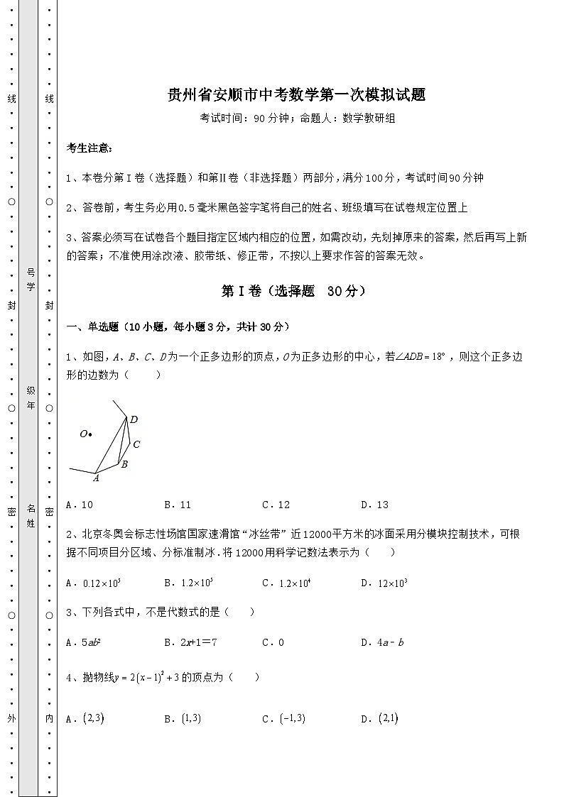 中考強化練習(xí)貴州省安順市中考數(shù)學(xué)第一次模擬試題（含答案及詳解）第1頁
