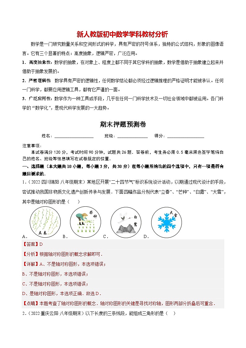 期末押题预测卷(考试范围:八上全册)(教师版)第1页