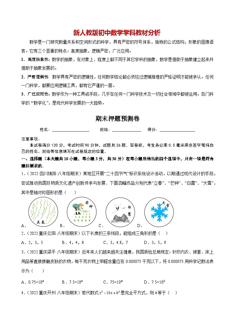 期末押题预测卷(考试范围:八上全册)(学生版)第1页