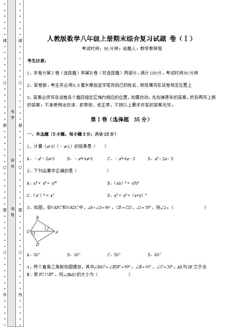 综合解析-人教版数学八年级上册期末综合复习试题 卷(Ⅰ)(含答案及解析)第1页