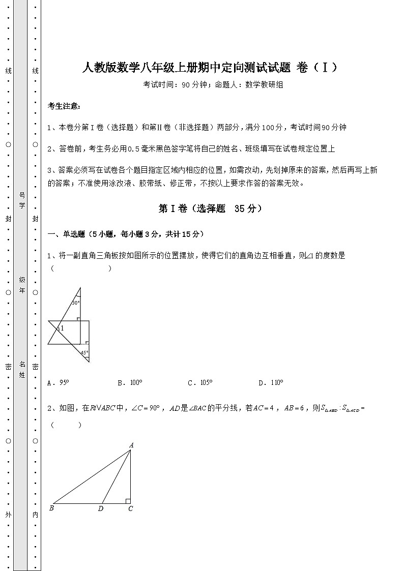 综合解析人教版数学八年级上册期中定向测试试题 卷(Ⅰ)(含答案及详解)第1页