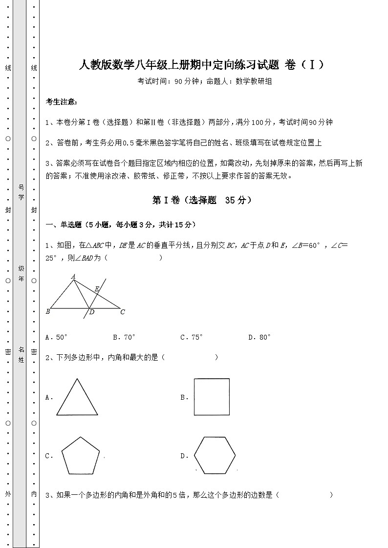 综合解析-人教版数学八年级上册期中定向练习试题 卷(Ⅰ)(解析版)第1页